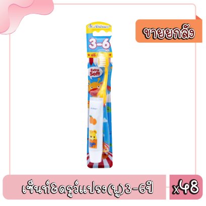 เซ็นท์&amp;ดรูว์แปรง(พู)3-6ปี