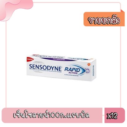 เซ็นโซดายน์100ก.แรพพิด