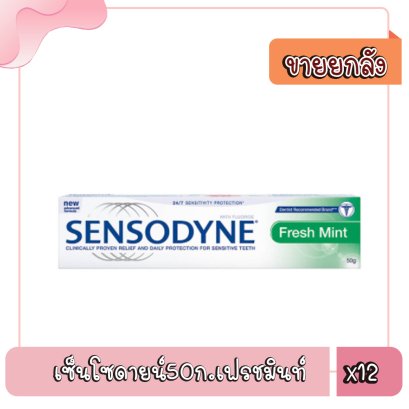 เซ็นโซดายน์50ก.เฟรชมินท์