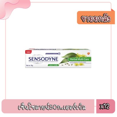 เซ็นโซดายน์50ก.เฮอรืบิล