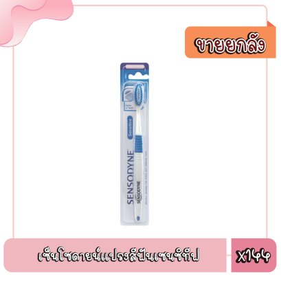 เซ็นโซดายน์แปรงสีฟันเซนซิทีฟ