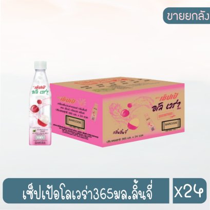เซ็ปเป้อโลเวร่า365มล.ลิ้นจี่