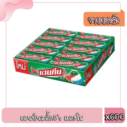 เดนทีนสติ๊ก5&#039;s แตงโม