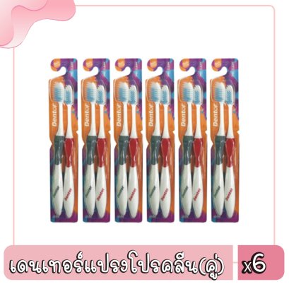 เดนเทอร์แปรงโปรคลีน(คู่)