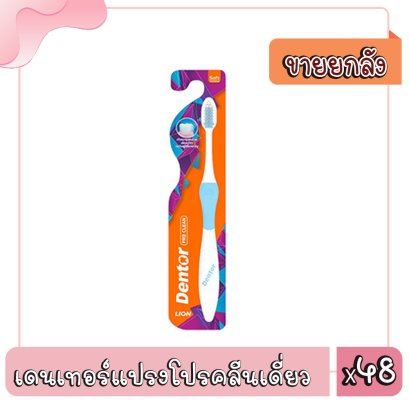 เดนเทอร์แปรงโปรคลีนเดี่ยว