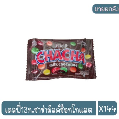 เดลฟี่13ก.ชาช่ามิลค์ช็อกโกแลต