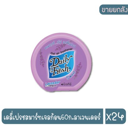 เดลี่เฟรชสมาร์ทเจลก้อน60ก.ลาเวนเดอร์
