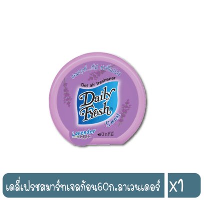 เดลี่เฟรชสมาร์ทเจลก้อน60ก.ลาเวนเดอร์