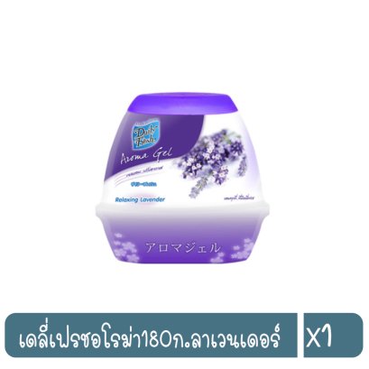 เดลี่เฟรชอโรม่า180ก.ลาเวนเดอร์