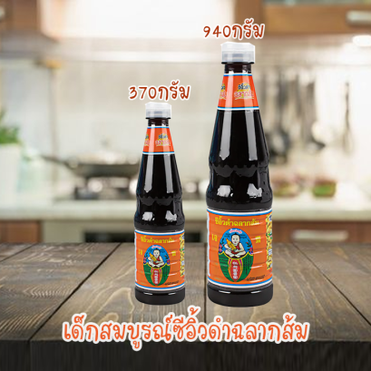 เด็กฯซีอิ้วดำสูตร5 (ยกแพค)