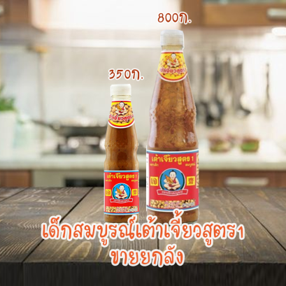 เด็กฯเต้าเจี้ยวสูตร1 ยกลัง