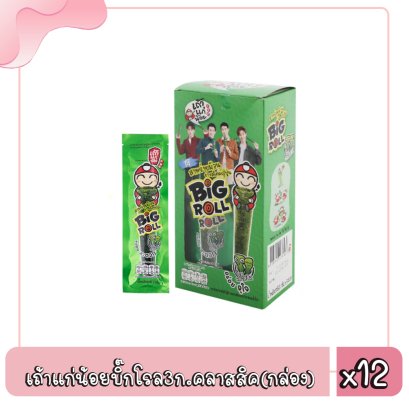 เถ้าแก่น้อยบิ๊กโรล3ก.คลาสสิค(กล่อง)