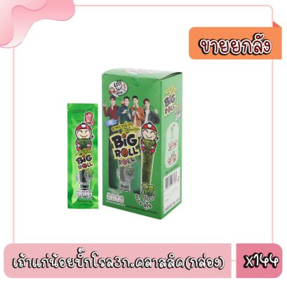 เถ้าแก่น้อยบิ๊กโรล3ก.คลาสสิค