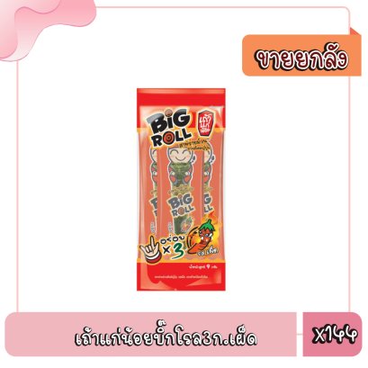 เถ้าแก่น้อยบิ๊กโรล3ก.เผ็ด