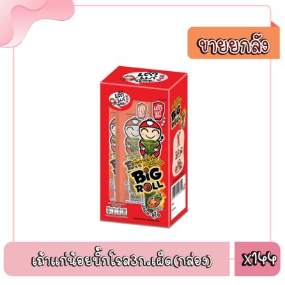 เถ้าแก่น้อยบิ๊กโรล3ก.เผ็ด(กล่อง)