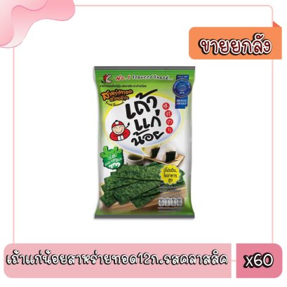 เถ้าแก่น้อยสาหร่ายทอด12ก.รสคลาสสิค