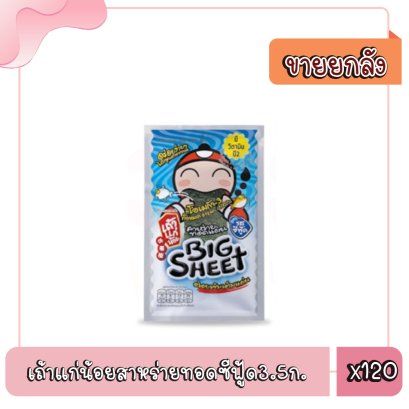 เถ้าแก่น้อยสาหร่ายทอดซีฟู้ด3.5ก.