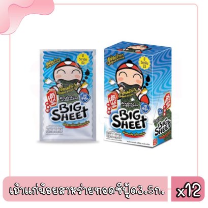 เถ้าแก่น้อยสาหร่ายทอดซีฟู้ด3.5ก.