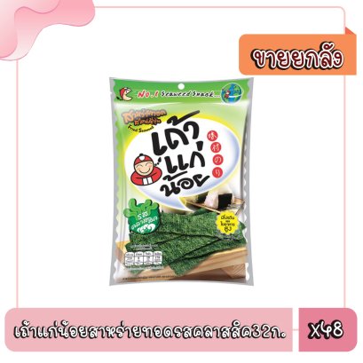 เถ้าแก่น้อยสาหร่ายทอดรสคลาสสิค32ก.