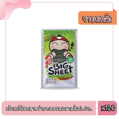 เถ้าแก่น้อยสาหร่ายทอดรสคลาสสิค3.5ก.