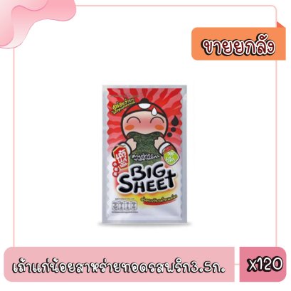 เถ้าแก่น้อยสาหร่ายทอดรสพริก3.5ก.