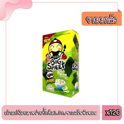 เถ้าแก่น้อยสาหร่ายบิ๊กชีส3.5ก.ซาวครีมหัวหอม