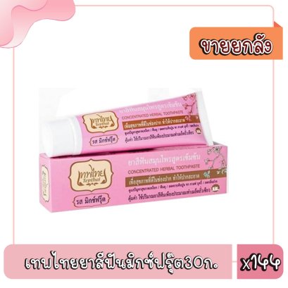 เทพไทยยาสีฟันมิกซ์ฟรุ๊ต30ก.