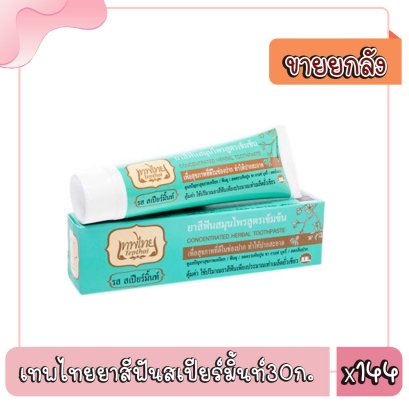 เทพไทยยาสีฟันสเปียร์มิ้นท์30ก.