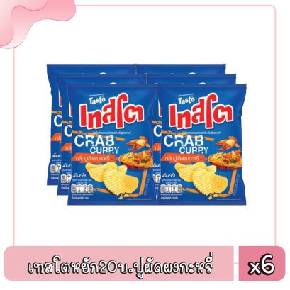 เทสโตหยัก20บ.ปูผัดผงกะหรี่