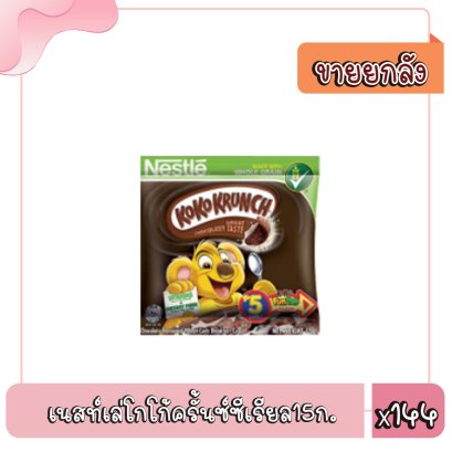 เนสท์เล่โกโก้ครั้นซ์ซีเรียล15ก.