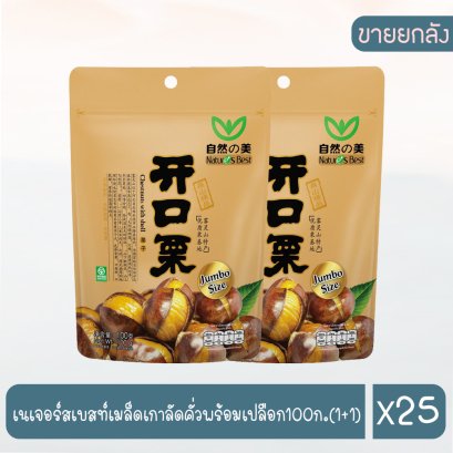 เนเจอร์สเบสท์เมล็ดเกาลัดคั่วพร้อมเปลือก100ก.(1+1)