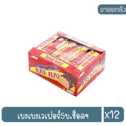 เบงเบงเวเฟอร์5บ.ช็อคฯ