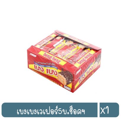 เบงเบงเวเฟอร์5บ.ช็อคฯ