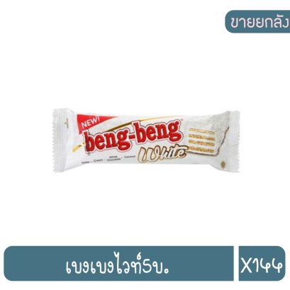 เบงเบงไวท์5บ.