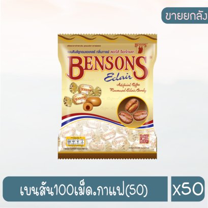 เบนสัน100เม็ด.กาแฟ(50)