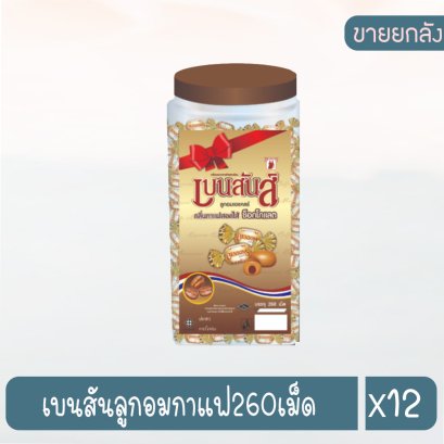 เบนสันลูกอมกาแฟ260เม็ด