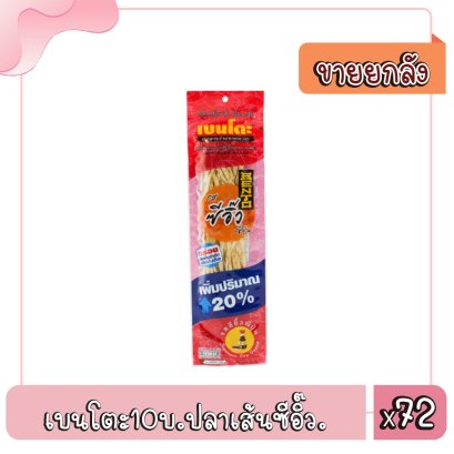 เบนโตะ10บ.ปลาเส้นซีอิ๊ว.