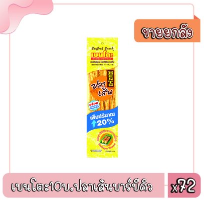 เบนโตะ10บ.ปลาเส้นบาร์บีคิว