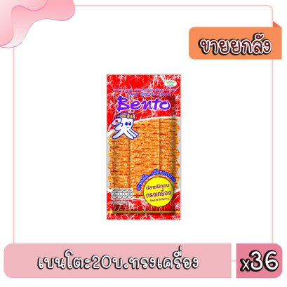 เบนโตะ20บ.ทรงเครื่อง