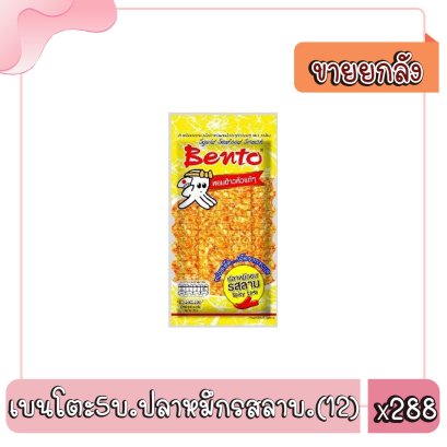 เบนโตะ5บ.ปลาหมึกรสลาบ.(12)