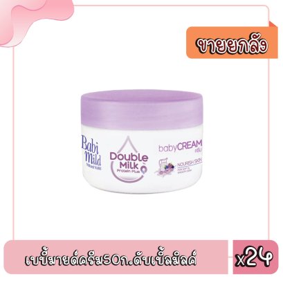 เบบี้มายด์ครีม50ก.ดับเบิ้ลมิลค์