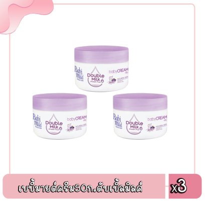 เบบี้มายด์ครีม50ก.ดับเบิ้ลมิลค์