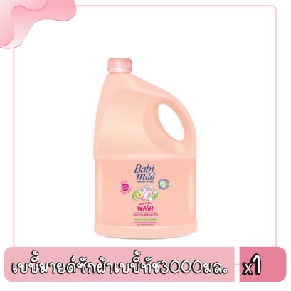 เบบี้มายด์ซักผ้าเบบี้ทัช3000มล.