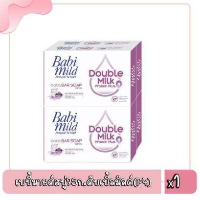 เบบี้มายด์สบู่75ก.ดับเบิ้ลมิลค์(P4)