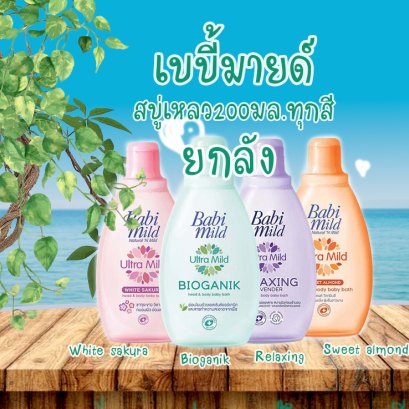 เบบี้มายด์สบู่เหลว200มล.ยกลัง