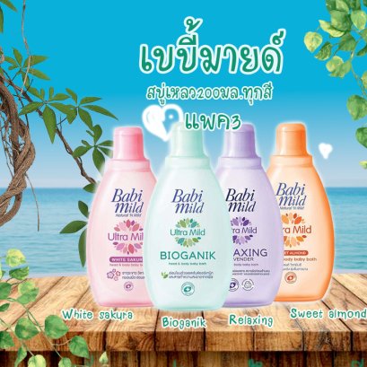 เบบี้มายด์สบู่เหลว200มล.แพค3