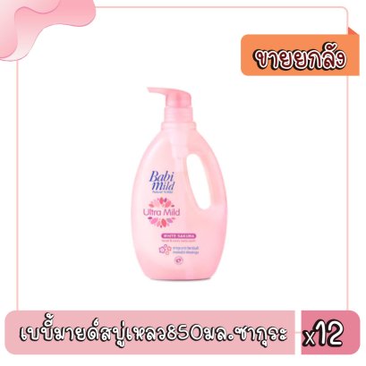 เบบี้มายด์สบู่เหลว850มล.ซากุระ