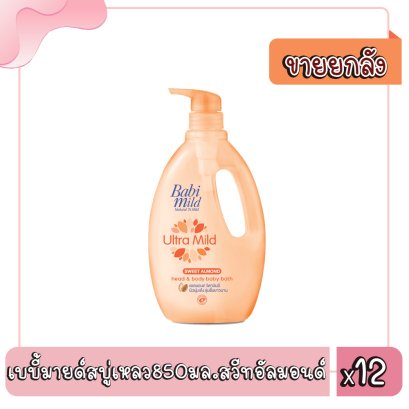 เบบี้มายด์สบู่เหลว850มล.สวีทอัลมอนด์