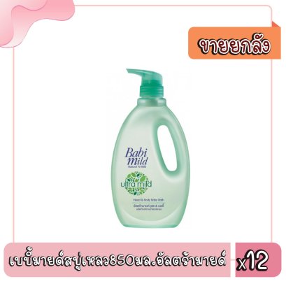เบบี้มายด์สบู่เหลว850มล.อัลตร้ามายด์