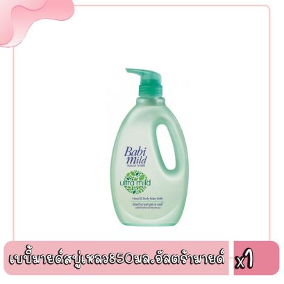 เบบี้มายด์สบู่เหลว850มล.อัลตร้ามายด์